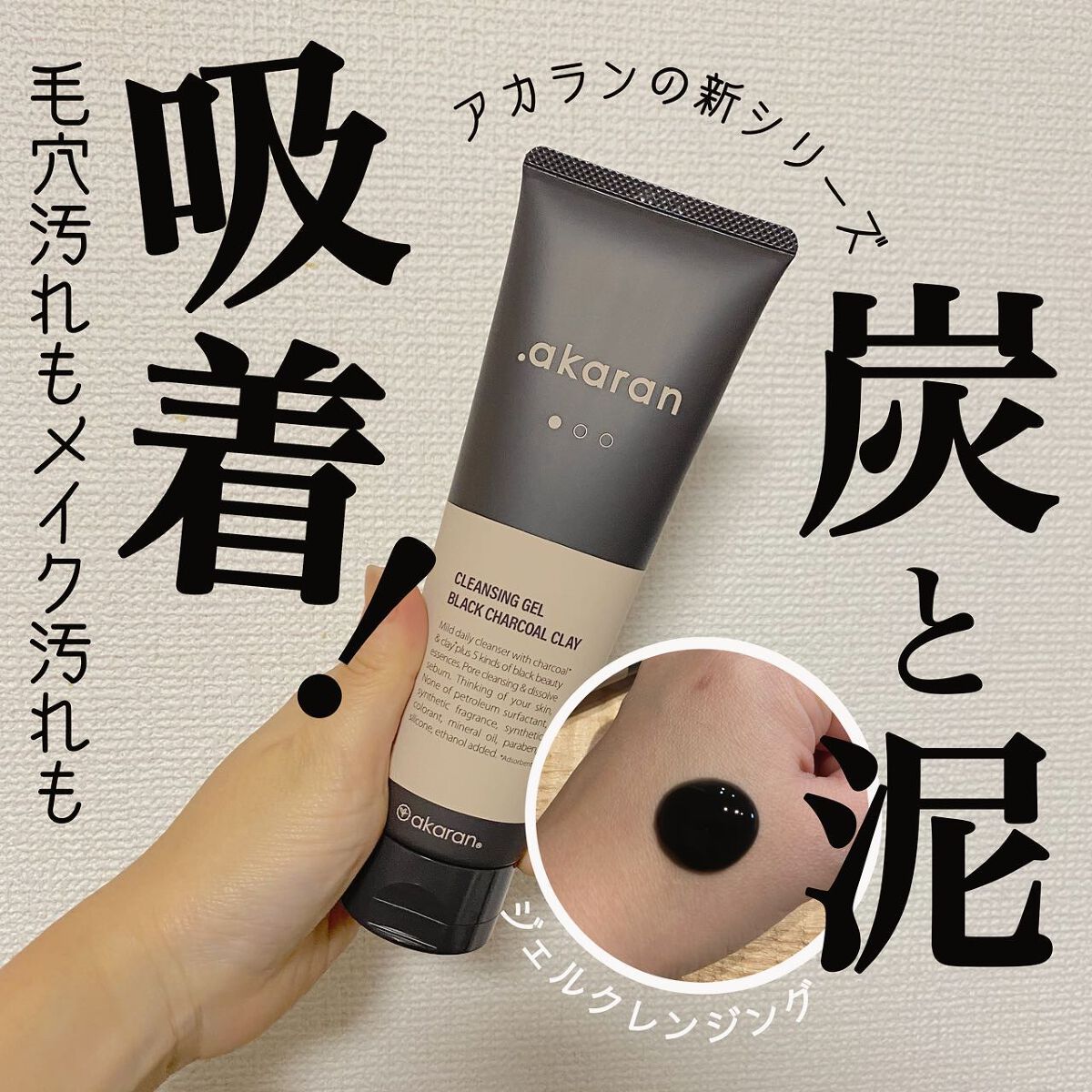 ブラックジェルクレンジング/.akaran/クレンジングジェルを使ったクチコミ(1枚目)