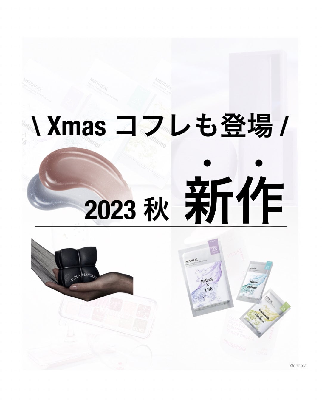 chama |ニキビ体質の正直レビュー🌻 on LIPS 「2023秋新作✨Part.2✨続々登場してるよー🤩今回はコスメ..」(1枚目)