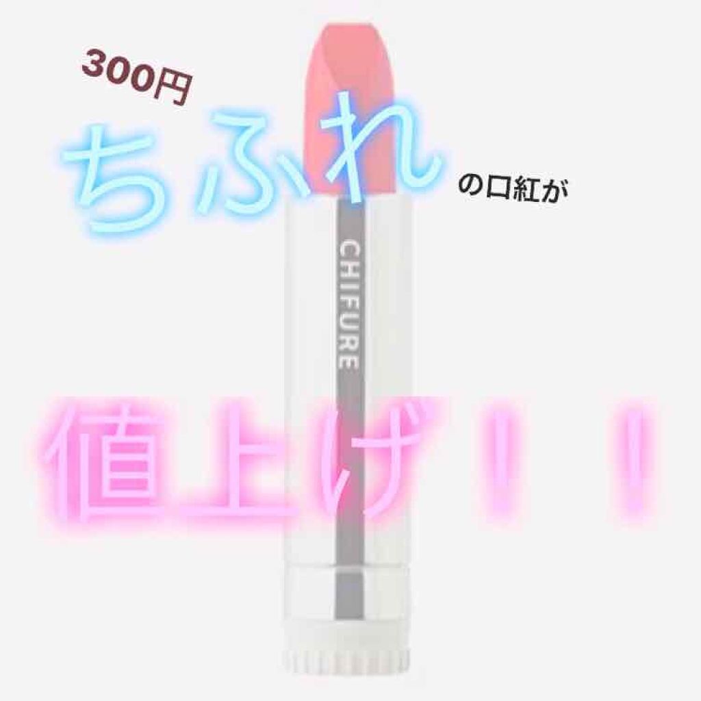 口紅（詰替用）/ちふれ/口紅を使ったクチコミ（1枚目）
