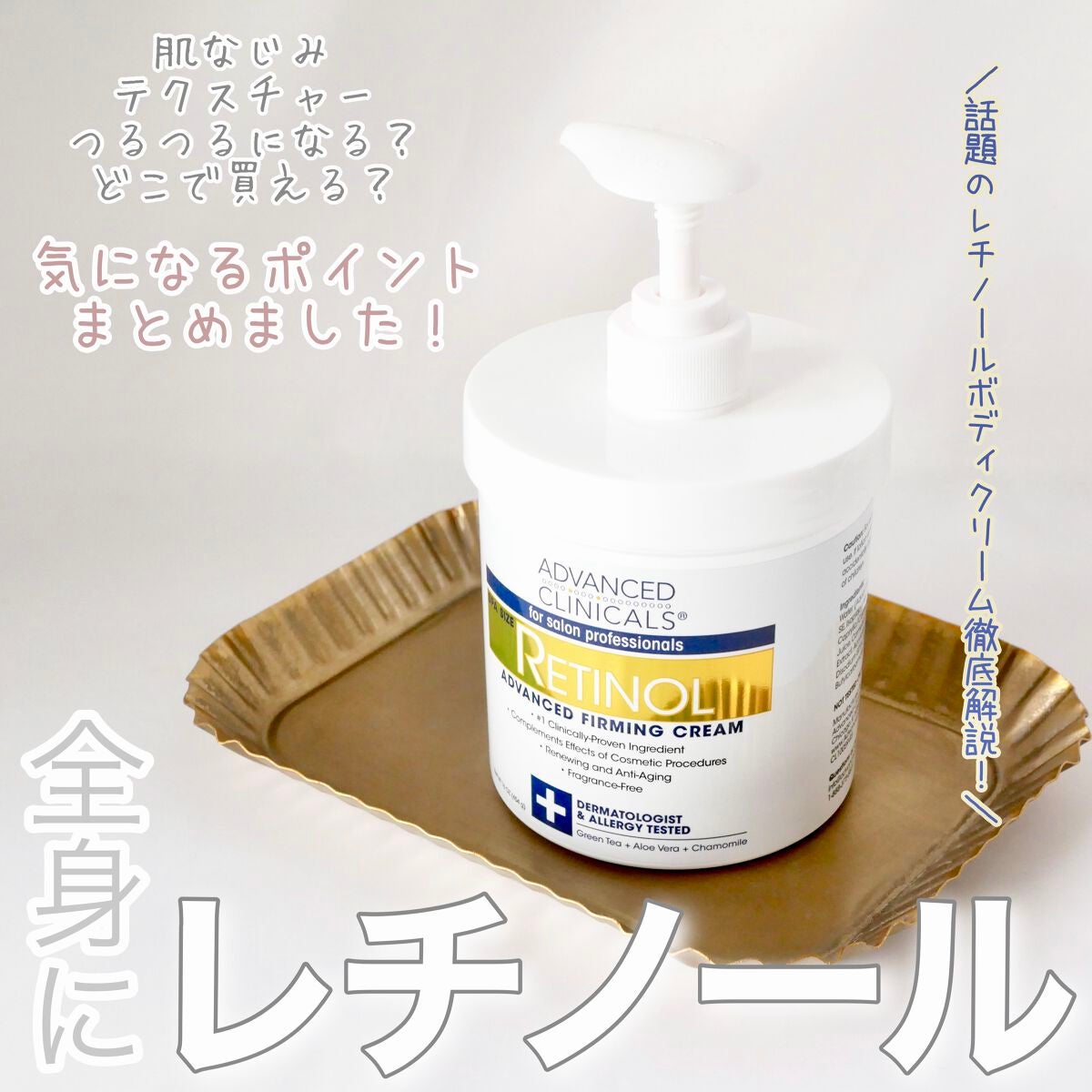 レチノールアドバンスドファーミングクリーム/ADVANCED CLINICALS/ボディクリームを使ったクチコミ(1枚目)