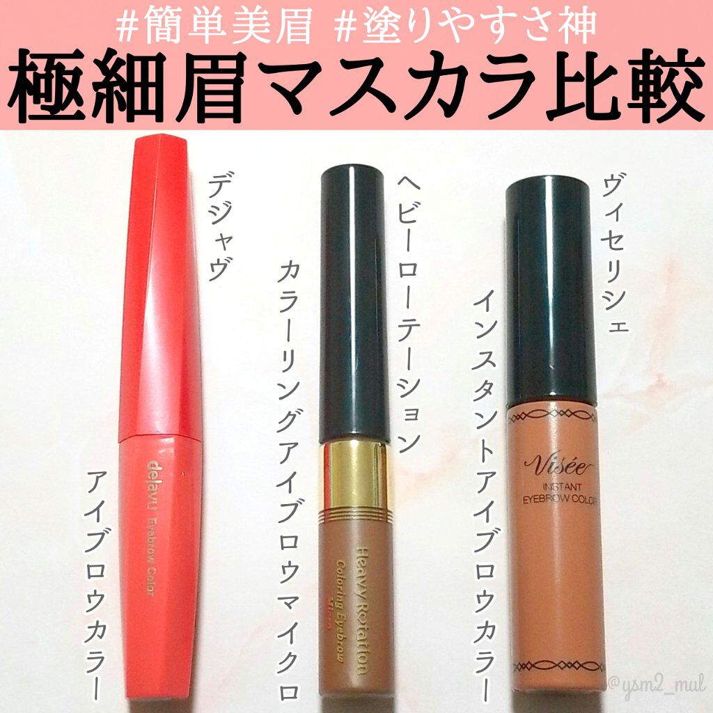 ヴィセ リシェ インスタント アイブロウ カラー/Visée/眉マスカラを使ったクチコミ（1枚目）