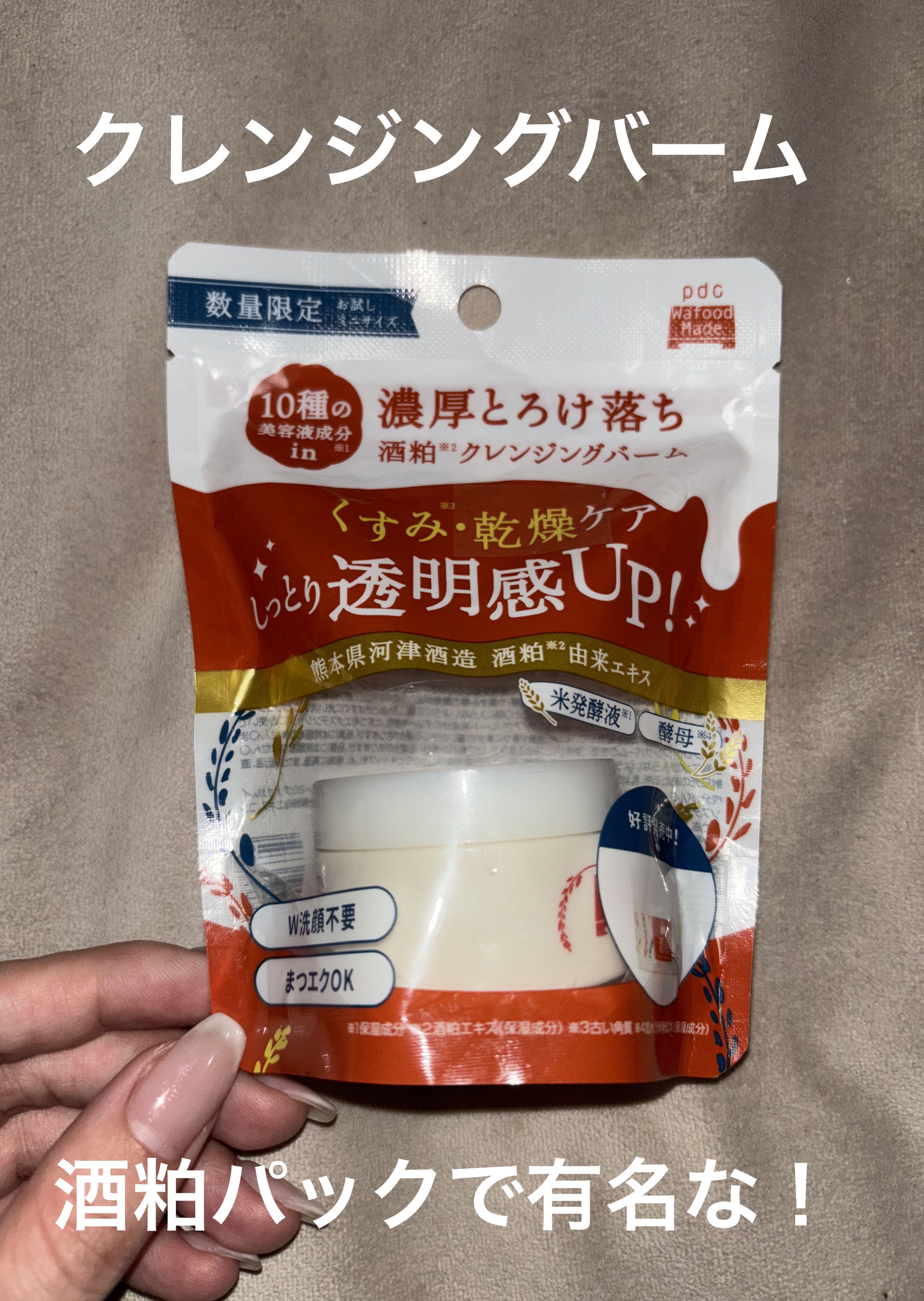 ワフードメイド 酒粕クレンジングバーム お試しミニサイズ 20g/pdc/クレンジングバームを使ったクチコミ（1枚目）