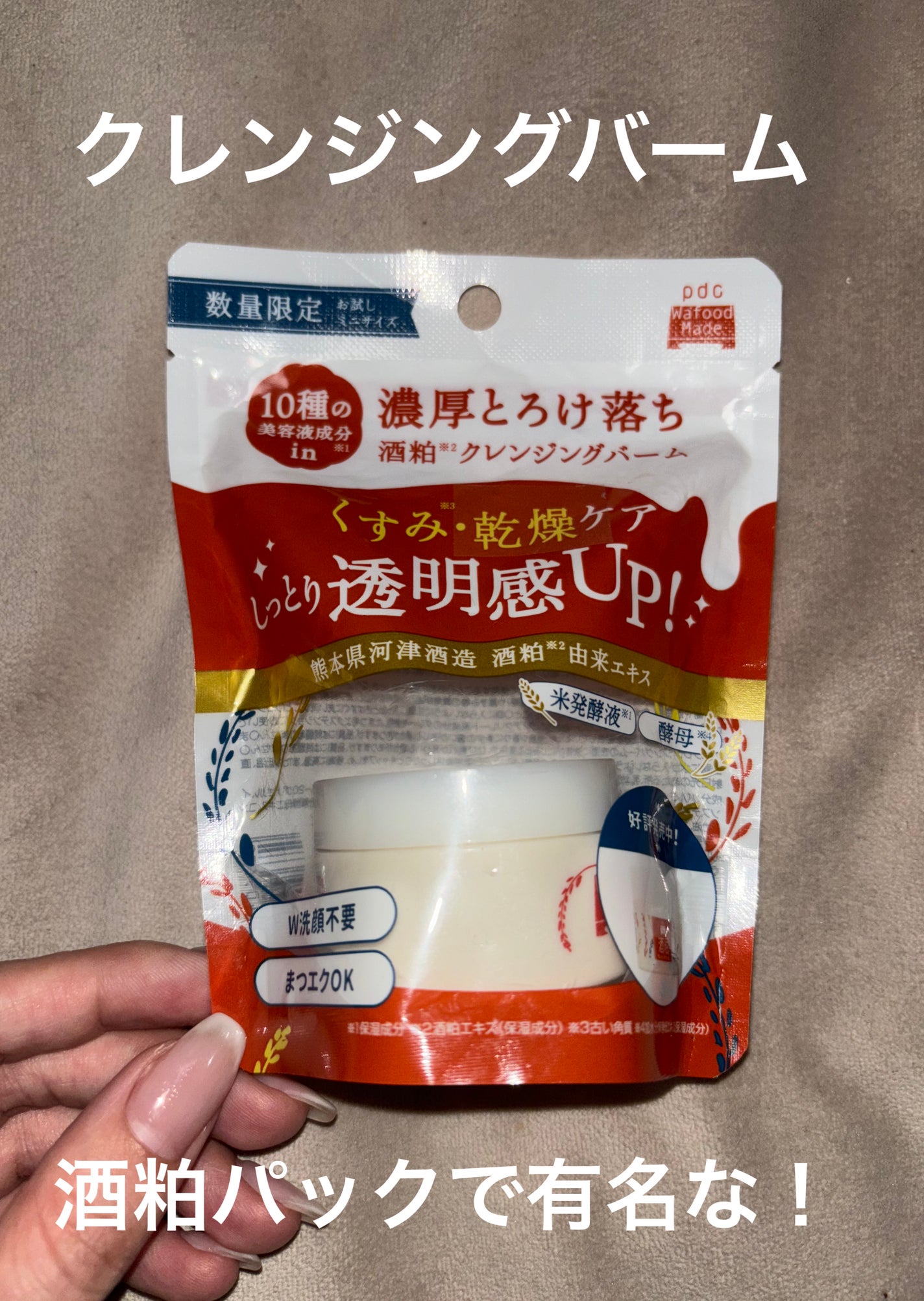 ワフードメイド 酒粕クレンジングバーム/pdc/クレンジングバームを使ったクチコミ(1枚目)