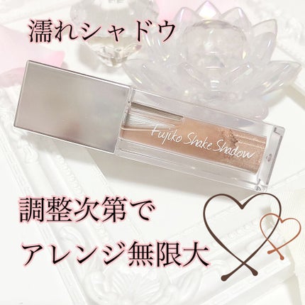 フジコシェイクシャドウ/Fujiko/リキッドアイシャドウを使ったクチコミ(1枚目)