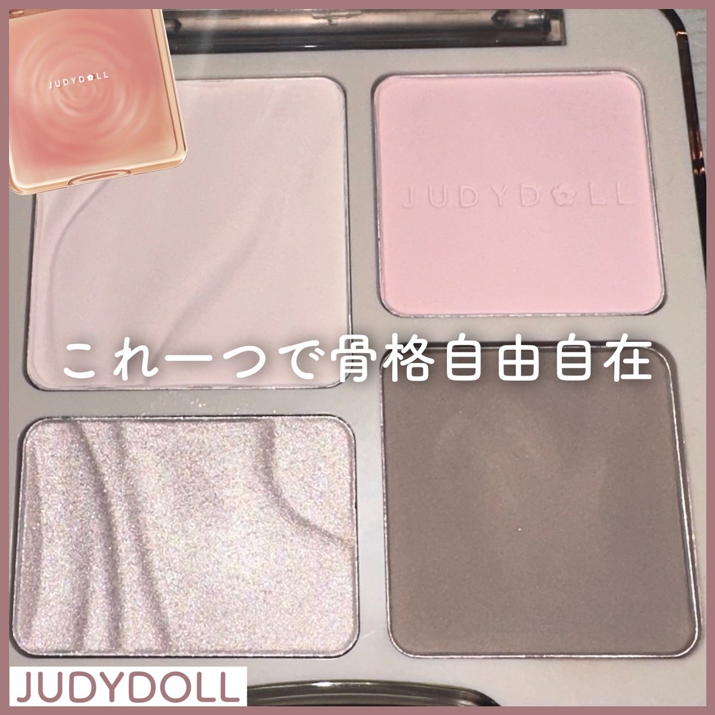 JUDYDOLL メリハリマスターパレット/JUDYDOLL/パウダーハイライトを使ったクチコミ(1枚目)