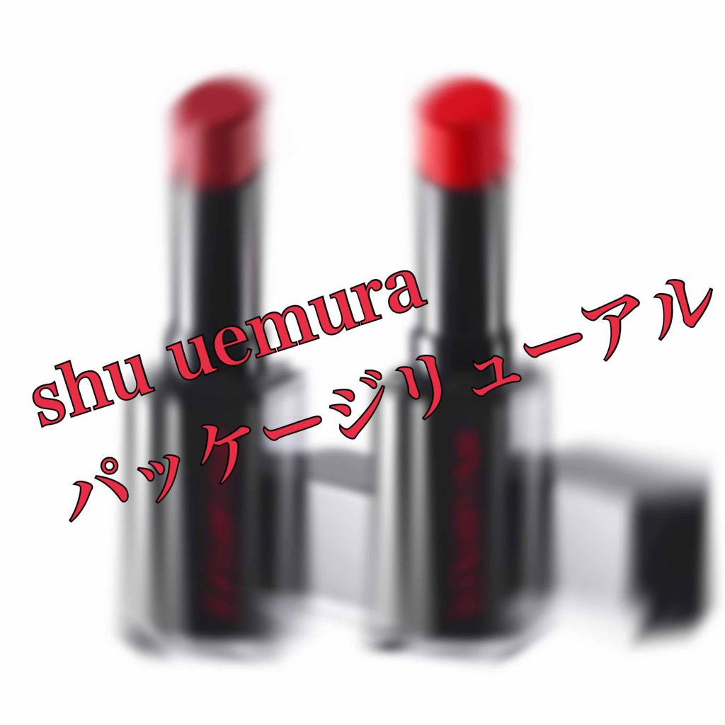 ルージュ アンリミテッド/shu uemura/口紅を使ったクチコミ(1枚目)