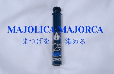 マジックティント/MAJOLICA MAJORCA/マスカラを使ったクチコミ（1枚目）
