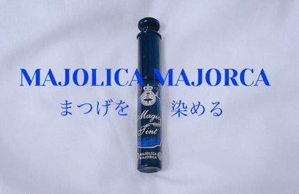 マジックティント/MAJOLICA MAJORCA/マスカラを使ったクチコミ(1枚目)