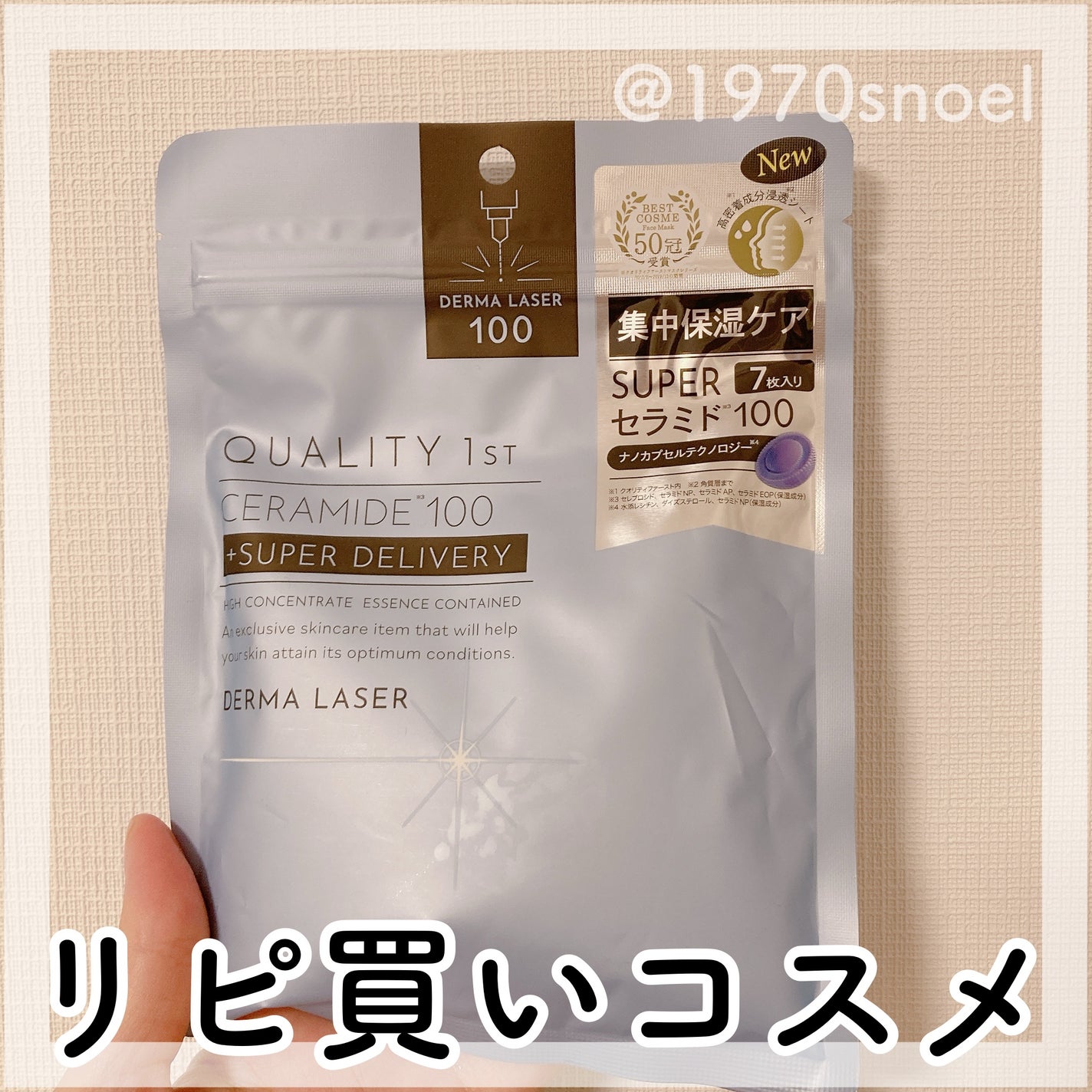 ダーマレーザー スーパーセラミド100マスク/クオリティファースト/シートマスク・パックを使ったクチコミ(1枚目)