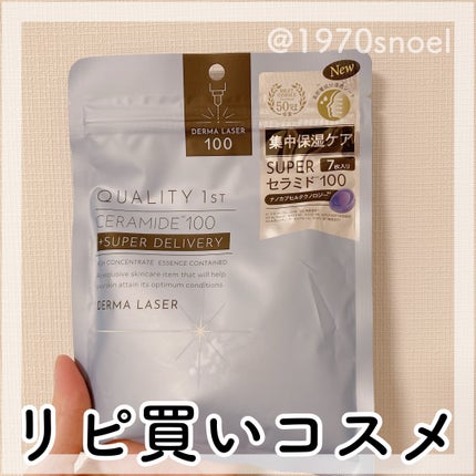 ダーマレーザー スーパーセラミド100マスク/クオリティファースト/シートマスク・パックを使ったクチコミ(1枚目)