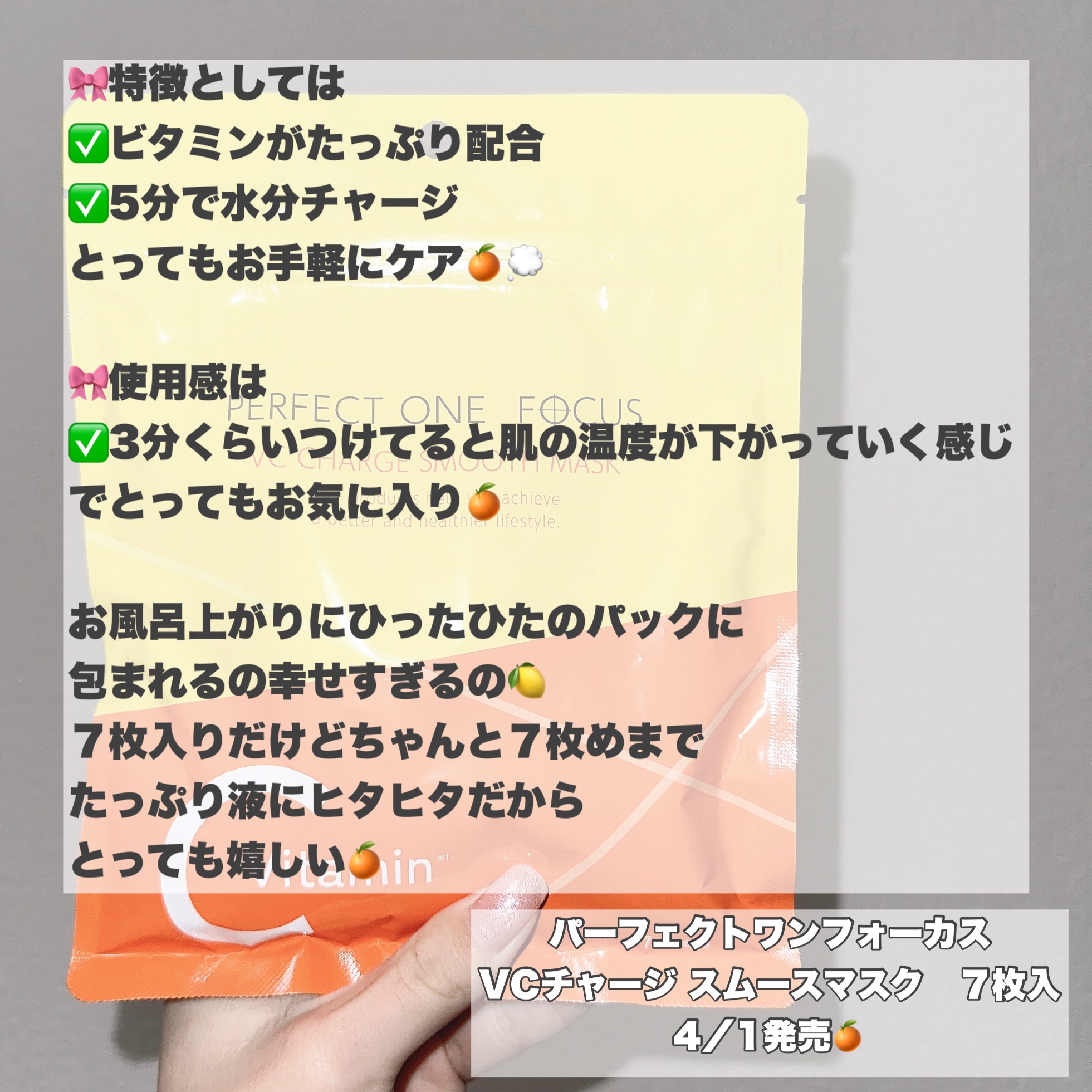 VCチャージ スムースマスク/PERFECT ONE  FOCUS/シートマスク・パックを使ったクチコミ（3枚目）