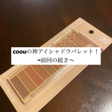 coou アイシャドウパレットのクチコミ「こんにちは！今回は、前回の続きでcoouのアイシャドウパレットを追加購入してみたのでレビューし.....」（1枚目）