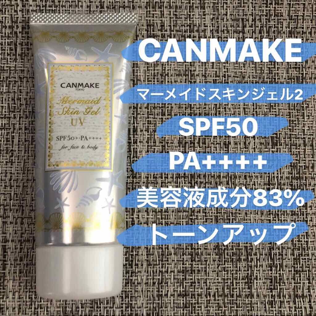マーメイドスキンジェルUV/キャンメイク/日焼け止めジェルを使ったクチコミ(1枚目)