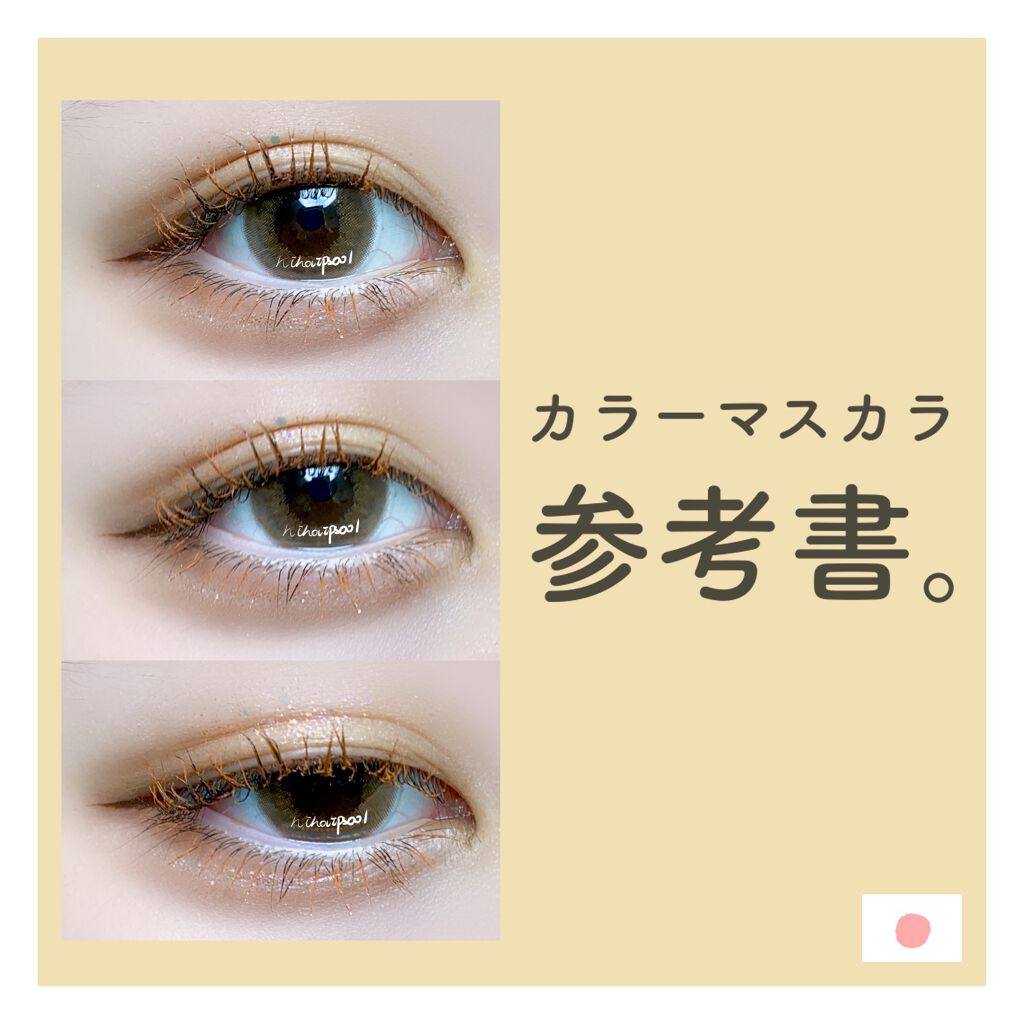 ダイヤモンドシリーズ カラーマスカラ/ZEESEA/マスカラを使ったクチコミ（1枚目）