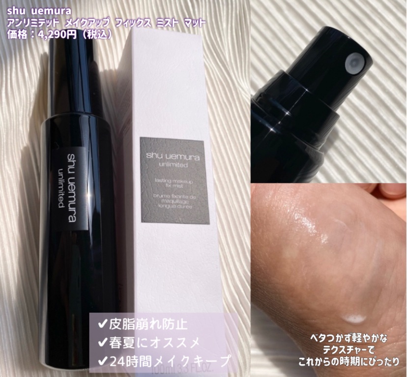 アンリミテッド メイクアップ フィックス ミスト ［ユズの香り］/shu uemura/フィックスミストを使ったクチコミ（2枚目）