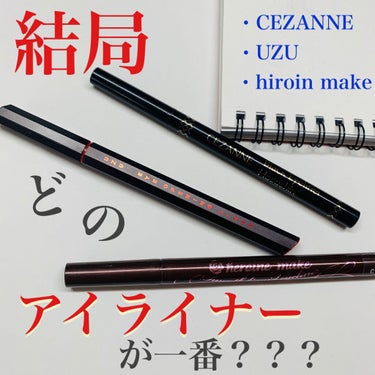 スムースリキッドアイライナー スーパーキープ/ヒロインメイク/リキッドアイライナーを使ったクチコミ（1枚目）