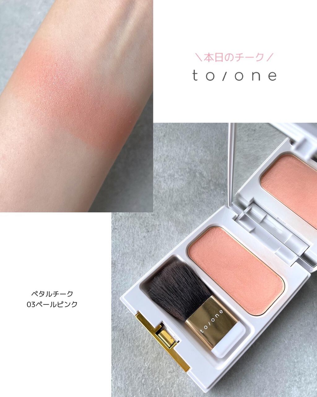 トーン ペタル チーク/to/one/パウダーチークを使ったクチコミ（3枚目）