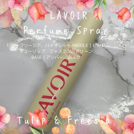 パフュームスプレー チューリップ&フリージア/LAVOIR/香水(その他)を使ったクチコミ(2枚目)