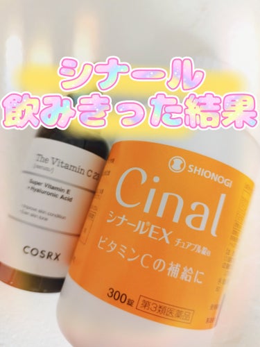 シナールＥＸチュアブル錠（医薬品）/シオノギ製薬/その他を使ったクチコミ（1枚目）