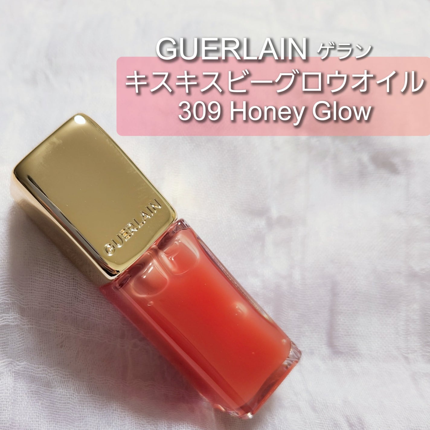 キスキス ビー グロウ オイル/GUERLAIN/リップグロスを使ったクチコミ(1枚目)