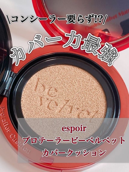 プロテーラービーベルベットカバークッション/espoir/クッションファンデーションを使ったクチコミ(1枚目)