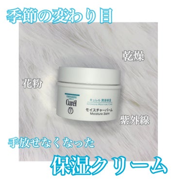 3月入って花粉の季節
季節の変わり目で急に肌の乾燥が...

そんな時、家に眠っていた
Curelのモイスチャーバーム！

「最近花粉やばいなー」
「目の周りかゆいな。(乾燥？花粉？)」
「めっちゃ鼻か