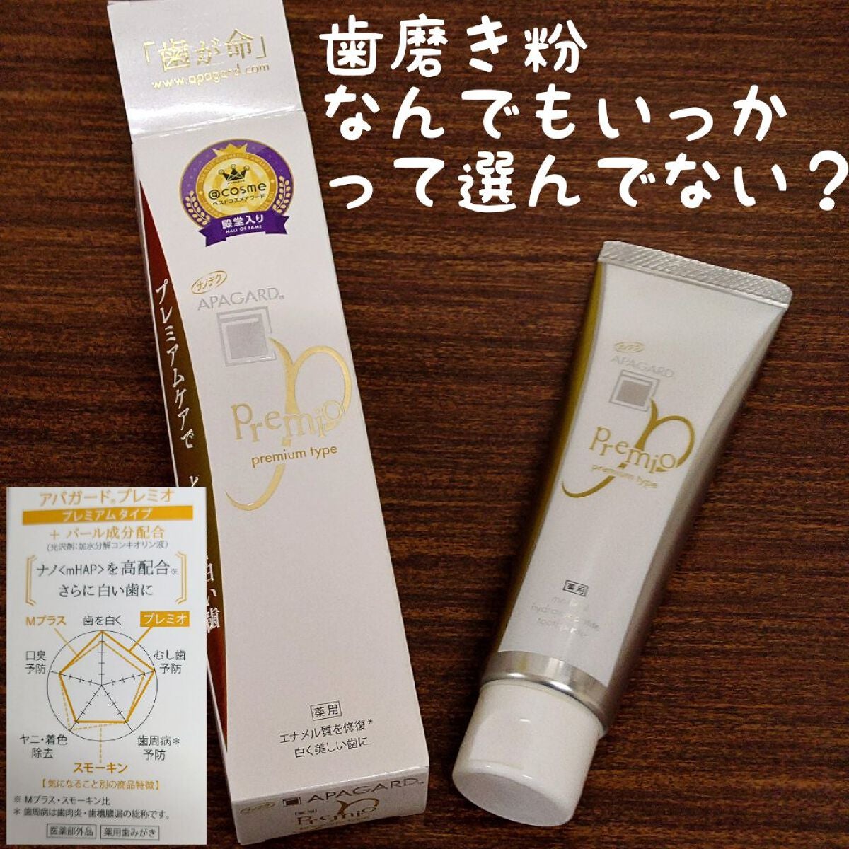 アパガードプレミオ/アパガード/歯磨き粉を使ったクチコミ(1枚目)