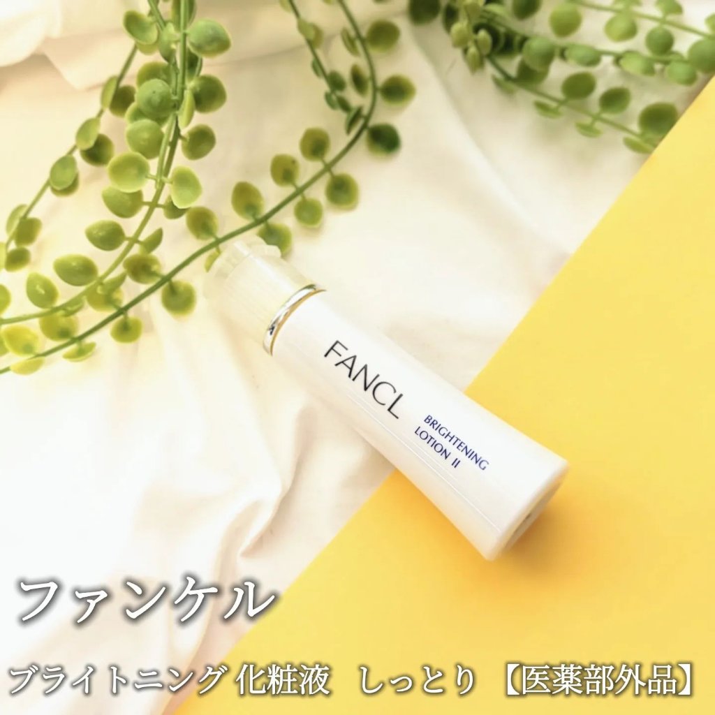 ブライトニング 化粧液 II しっとり＜医薬部外品＞/ファンケル/化粧水を使ったクチコミ（1枚目）