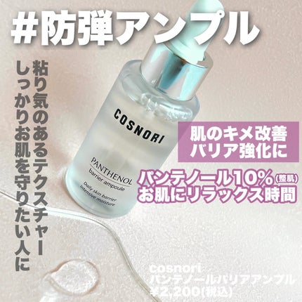 パンテノールバリアアンプル/COSNORI/美容液を使ったクチコミ(3枚目)