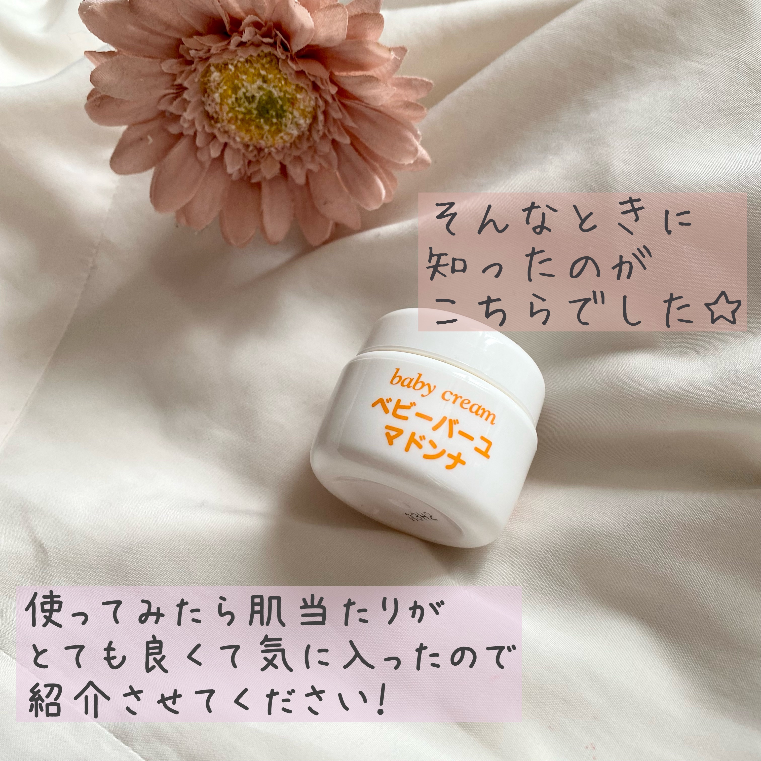 ベビーバーユマドンナクリーム/ベビーマドンナ/ボディクリームを使ったクチコミ（3枚目）