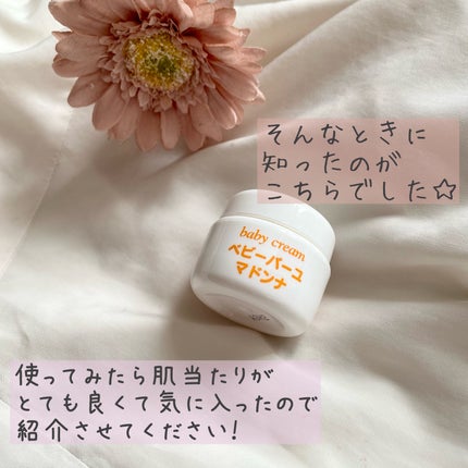 ベビーバーユマドンナクリーム/ベビーマドンナ/ボディクリームを使ったクチコミ(3枚目)