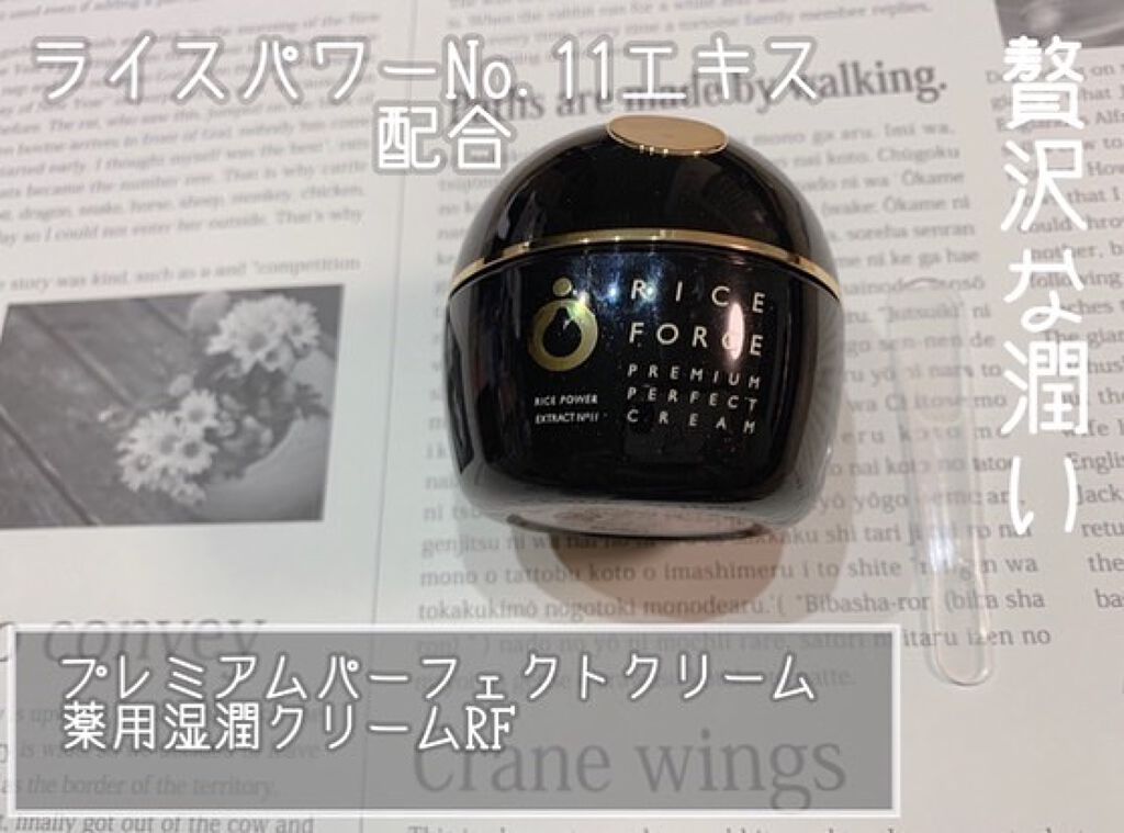 プレミアムパーフェクトクリーム/ライスフォース/フェイスクリームを使ったクチコミ(1枚目)