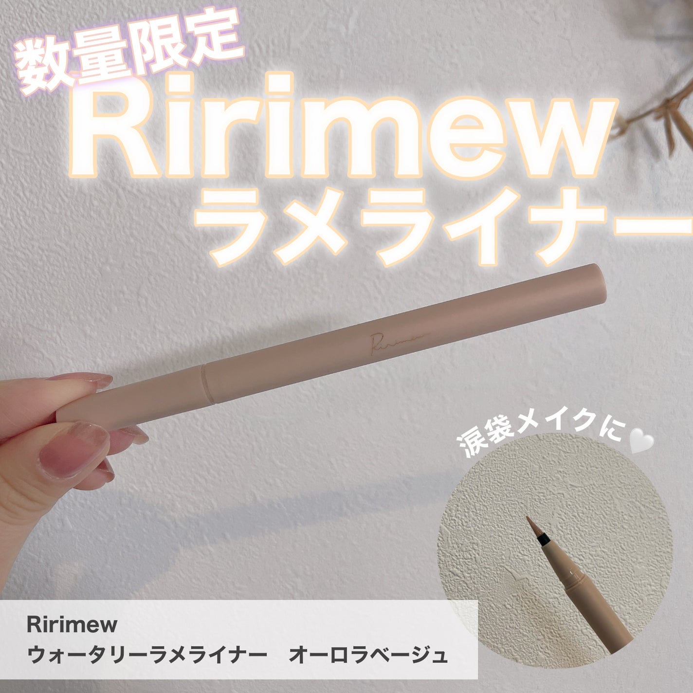 ウォータリーラメライナー/Ririmew/リキッドアイライナーを使ったクチコミ(1枚目)