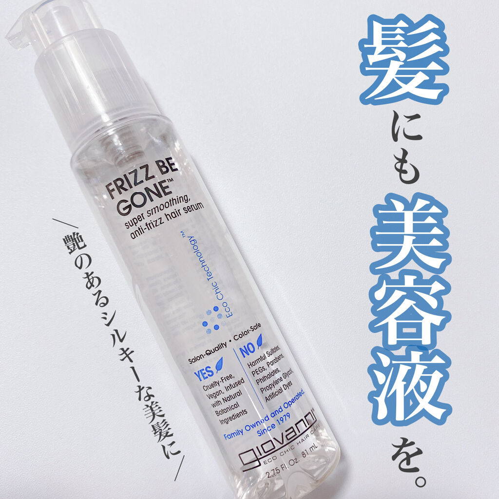 フリッズビーゴーン スムージング ヘアセラム/giovanni/ヘアオイルを使ったクチコミ（1枚目）