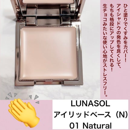 アイリッドベース(N)/LUNASOL/アイシャドウベースを使ったクチコミ(2枚目)