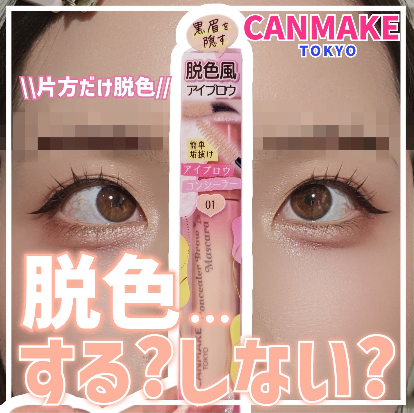 コンシーラーブロウマスカラ/キャンメイク/その他アイブロウを使ったクチコミ(1枚目)