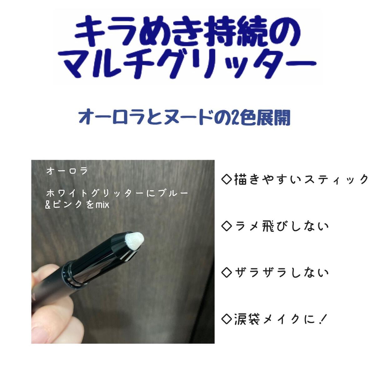 エーメイク グリッタースティック/A/mAke/グリッターを使ったクチコミ（2枚目）