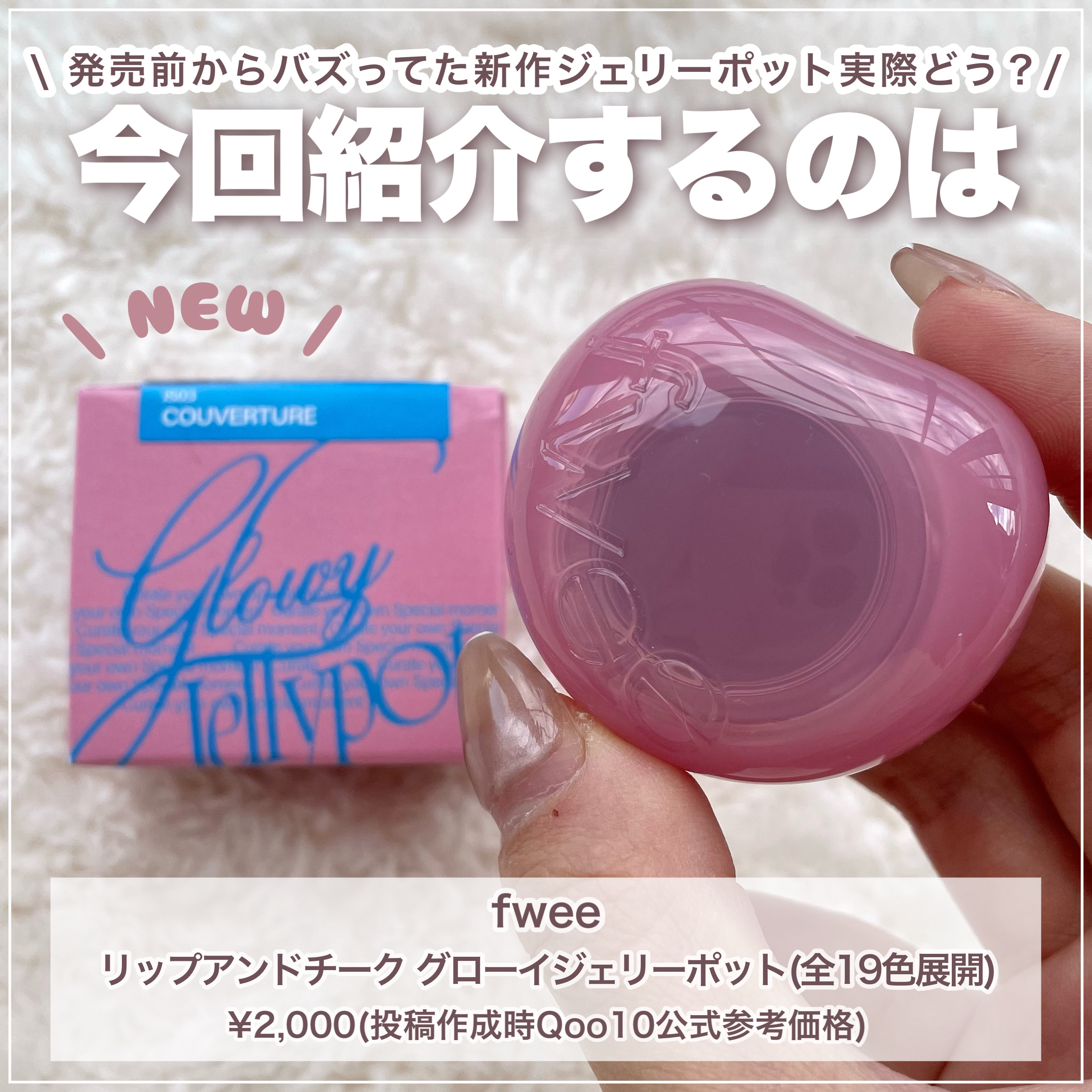 フィー リップアンドチーク グローイジェリーポット/fwee/リップグロスを使ったクチコミ（2枚目）