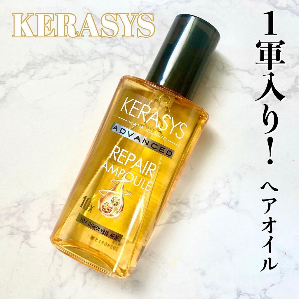 アドバンスド 10X リペアアンプル セラム/KERASYS/アウトバストリートメントを使ったクチコミ(1枚目)