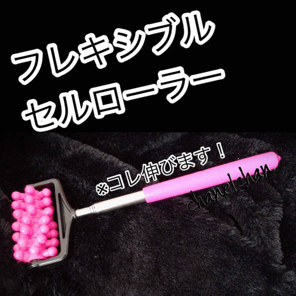 フレキシブルセルローラー/ヒロ・コーポレーション/ボディローラーを使ったクチコミ（1枚目）