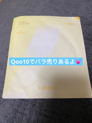 Qoo10で期間限定価格で販売されていた時に購入しました🤭

Luvum
アフターグロウゆずゲルマスク
¥300


使用感🔻🔻🔻
開封が変わっていて、両方から割いて開けるタイプ。取り出すとフィルムがつ