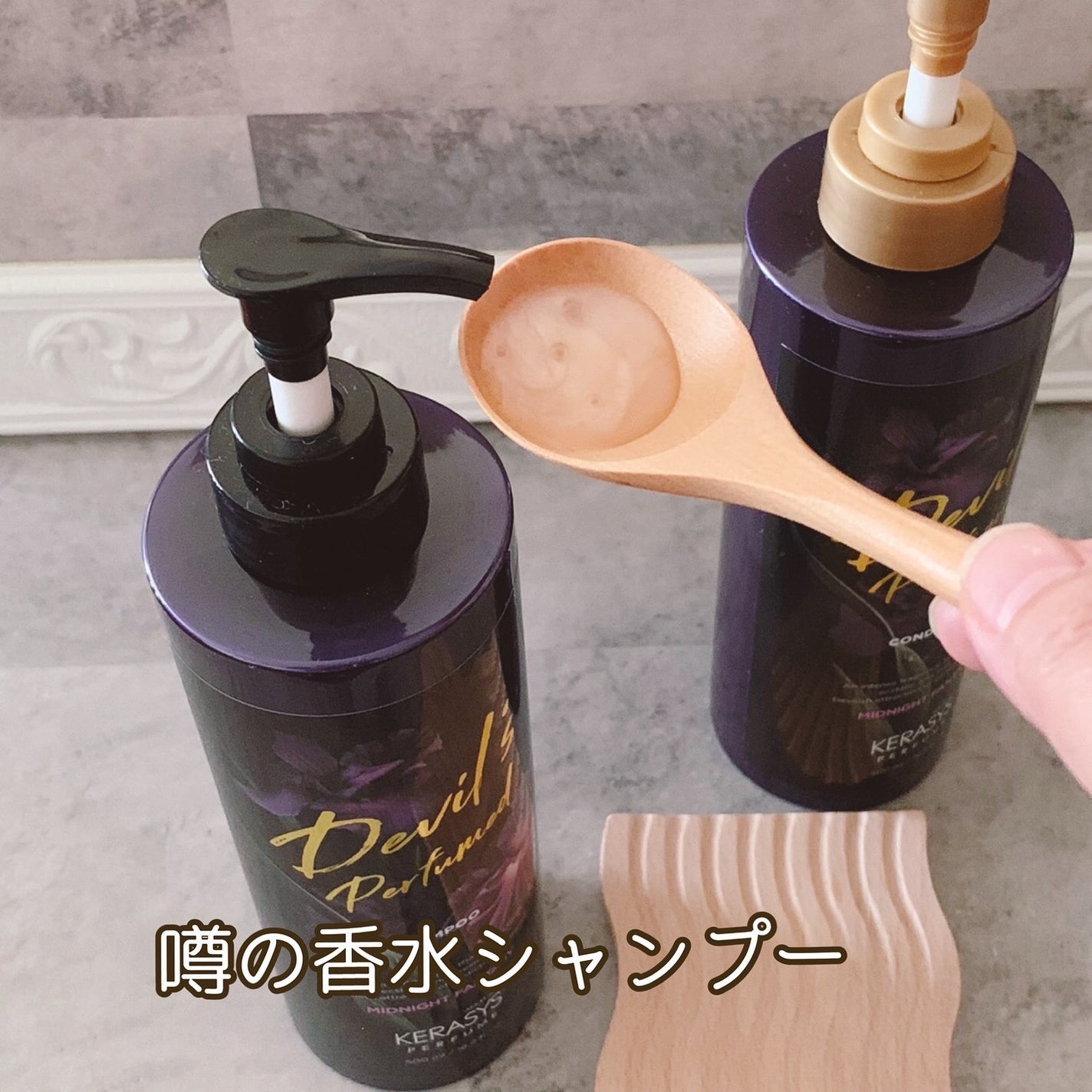 デビルズパフューム ミッドナイト ファンタジー シャンプー&リンス/KERASYS/シャンプー・コンディショナーを使ったクチコミ(2枚目)