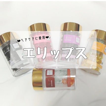 ヘアーオイル【トリートメント】/ellips/ヘアオイルを使ったクチコミ(1枚目)