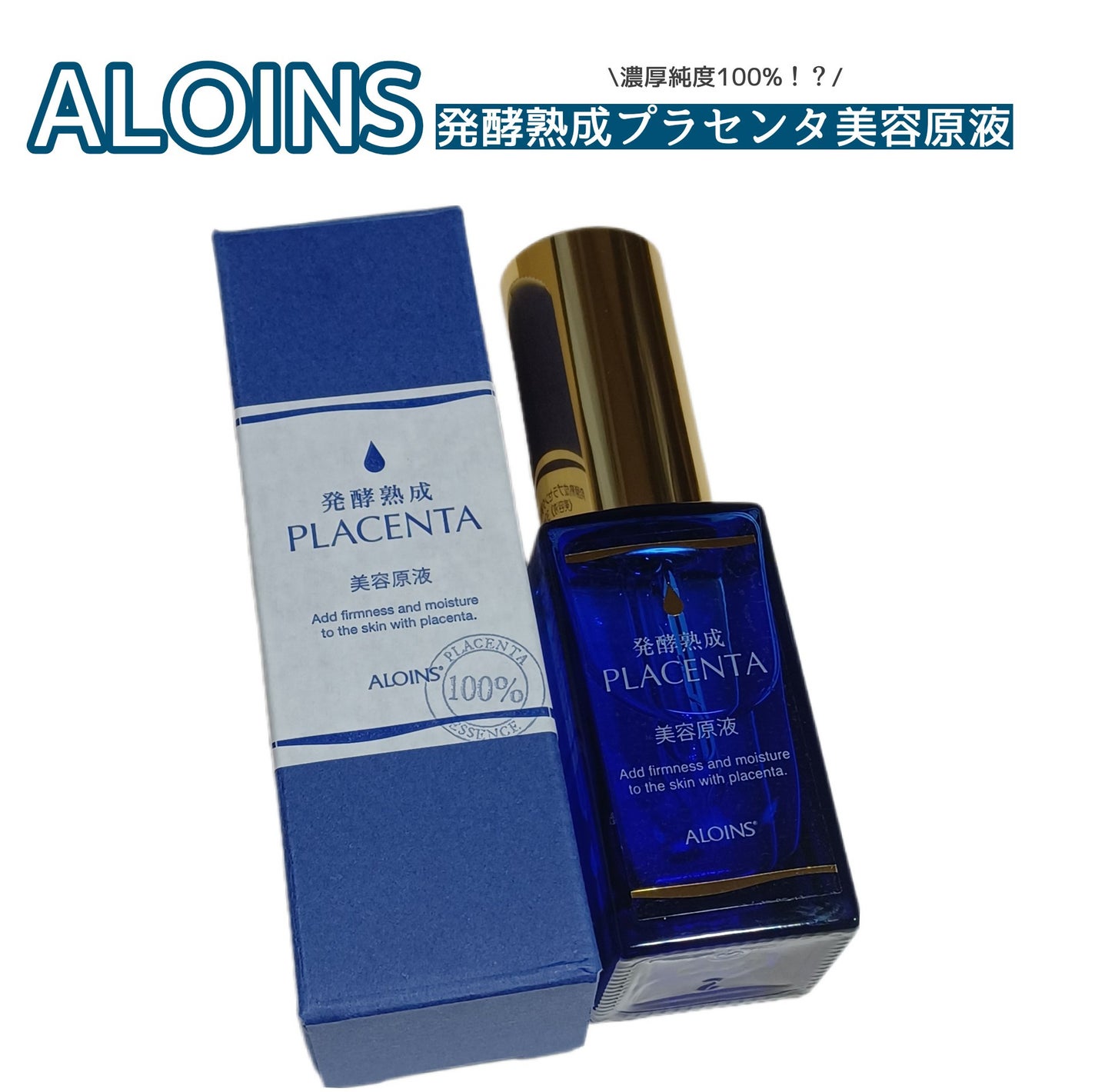 発酵熟成プラセンタ美容原液/発酵熟成美容原液/美容液を使ったクチコミ(1枚目)