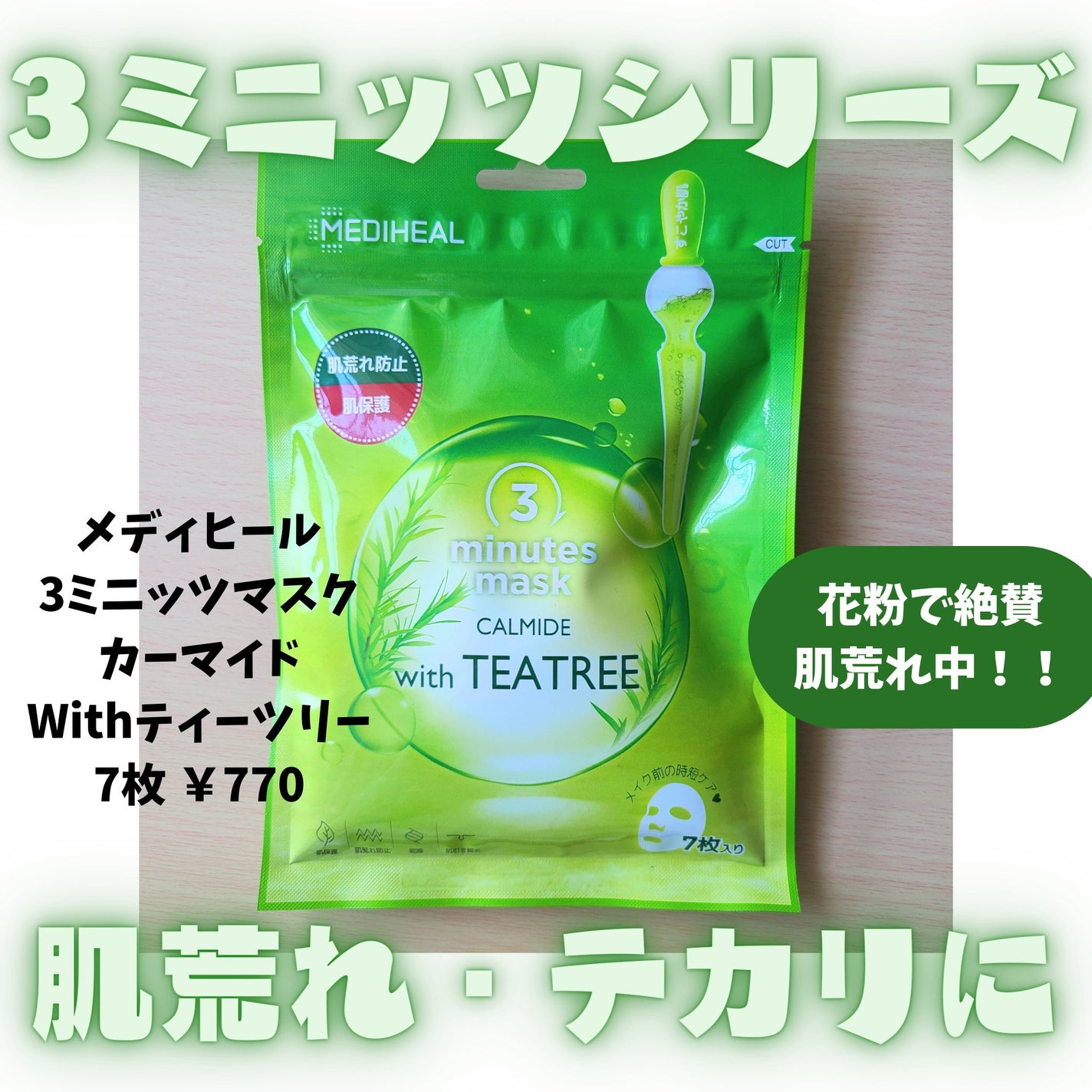 3ミニッツマスク:カーマイド with ティーツリー/MEDIHEAL/シートマスク・パックを使ったクチコミ(1枚目)