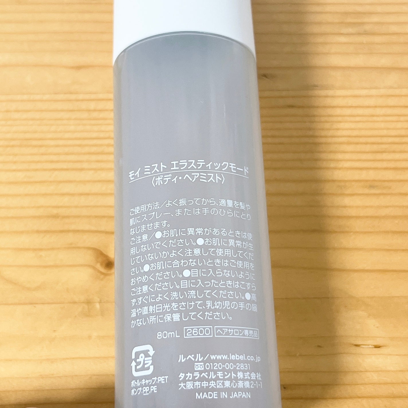 モイ ミスト エラスティックモード/LebeL/ヘアミストを使ったクチコミ(2枚目)