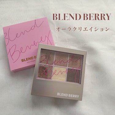 BLEND BERRY オーラクリエイション
      003  ブラウニーベリー＆ニュアンスブラウン

¥1650（税込）


パッケージがかわいくてBLEND BERRYのアイシャドウパレットを買