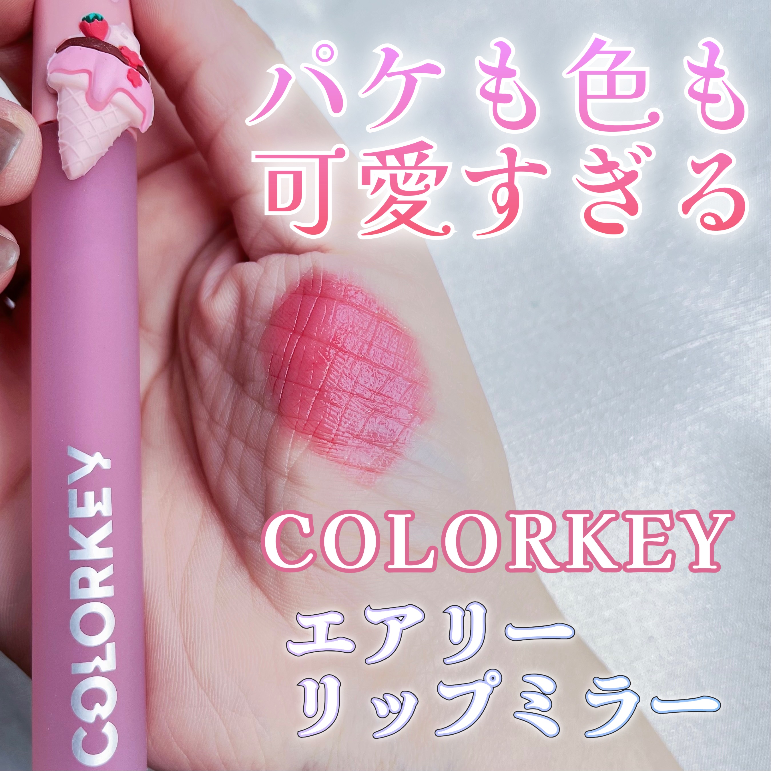 COLORKEY エアリーリップミラーのクチコミ「COLORKEY🇨🇳
エアリーリップミラー
アイスクリームパッケージ
p710 
1.7g 
.....」（1枚目）