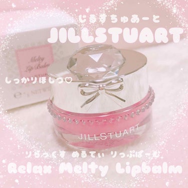 ジルスチュアート リラックス メルティ リップバーム/JILL STUART/リップケア・リップクリームを使ったクチコミ（1枚目）