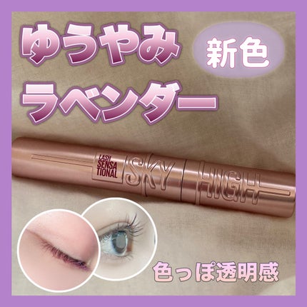スカイハイ/MAYBELLINE NEW YORK/マスカラを使ったクチコミ(1枚目)